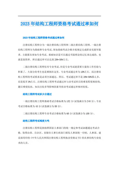2023年结构工程师资格考试通过率如何