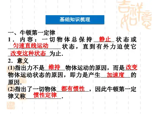 第一节牛顿第一定律牛顿第三定律