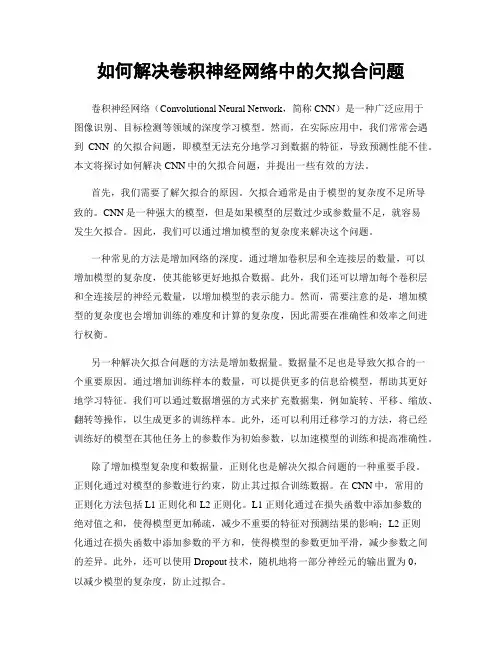 如何解决卷积神经网络中的欠拟合问题