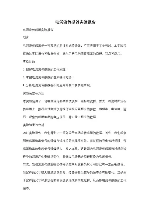 电涡流传感器实验报告