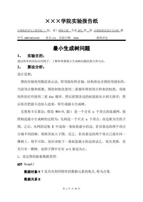 计算机算法设计与分析 最小生成树 实验报告