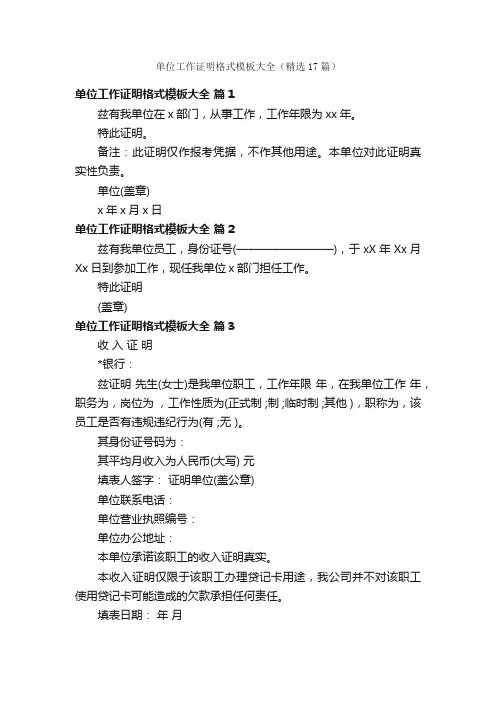 单位工作证明格式模板大全（精选17篇）