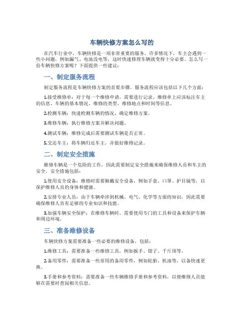车辆快修方案怎么写的