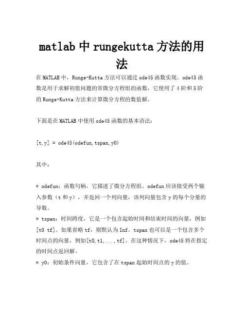 matlab中rungekutta方法的用法