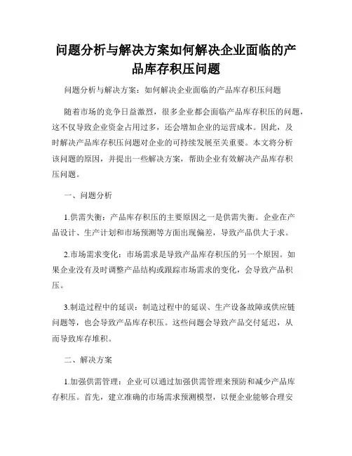 问题分析与解决方案如何解决企业面临的产品库存积压问题