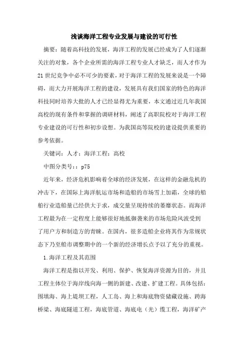 海洋工程专业发展与建设的可行性