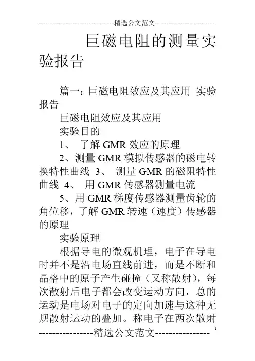 巨磁电阻的测量实验报告
