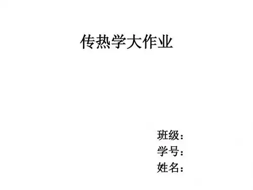 传热学大作业
