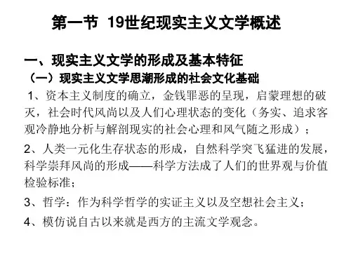第一节 十九世纪现实主义文学概述