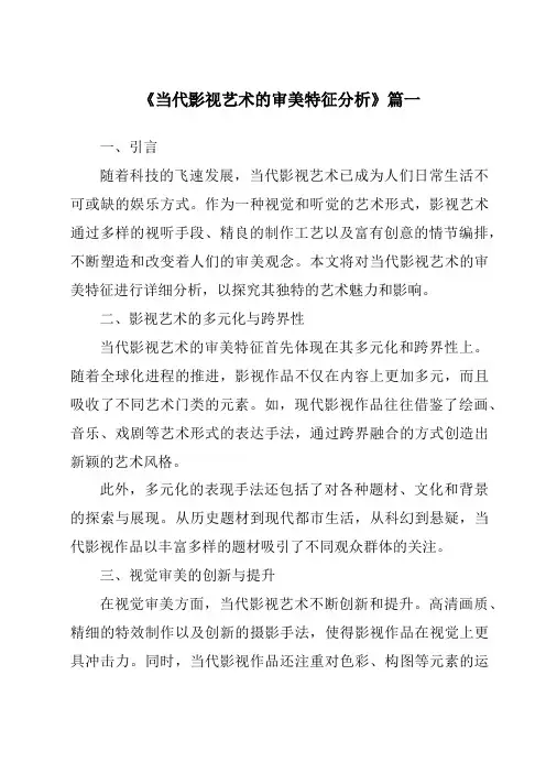 《2024年当代影视艺术的审美特征分析》范文