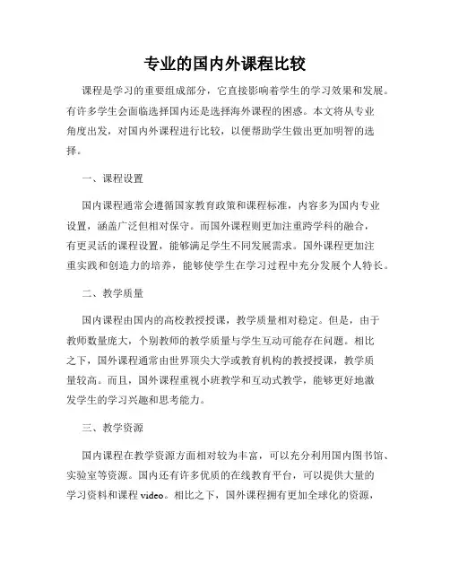 专业的国内外课程比较