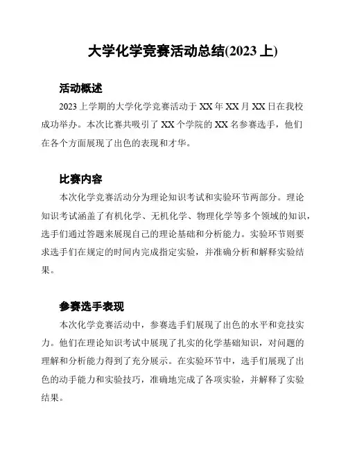 大学化学竞赛活动总结(2023上)