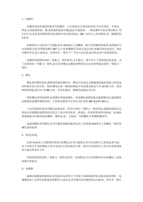 (完整版)紧固件表面处理九大选择