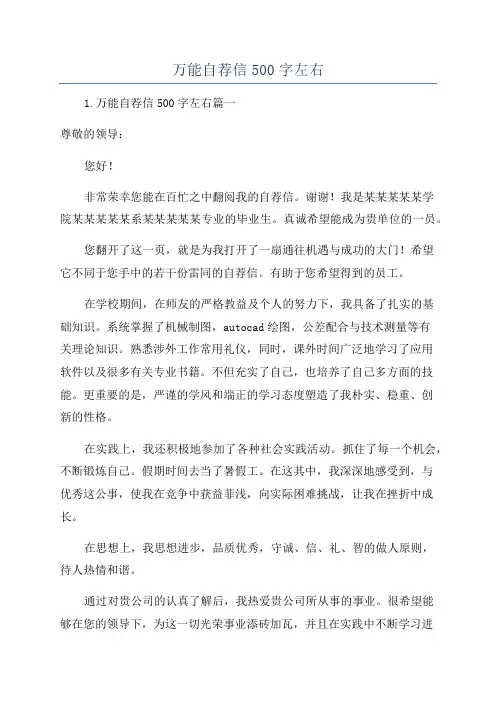 万能自荐信500字左右