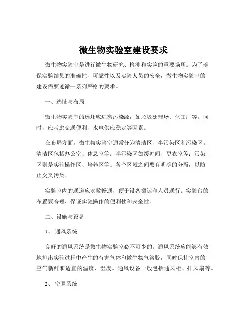 微生物实验室建设要求