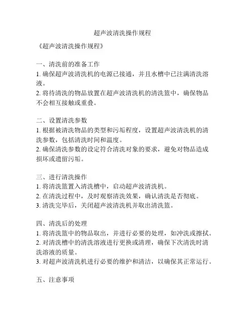 超声波清洗操作规程
