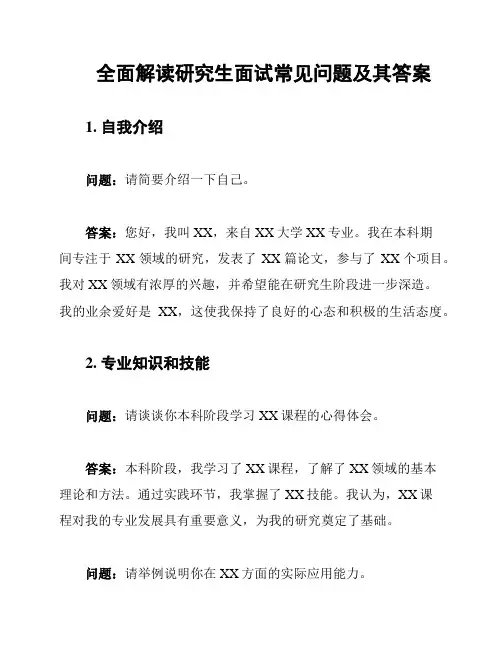 全面解读研究生面试常见问题及其答案