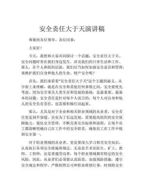 安全责任大于天演讲稿
