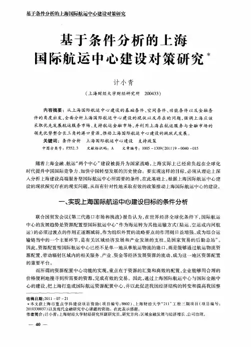 基于条件分析的上海国际航运中心建设对策研究
