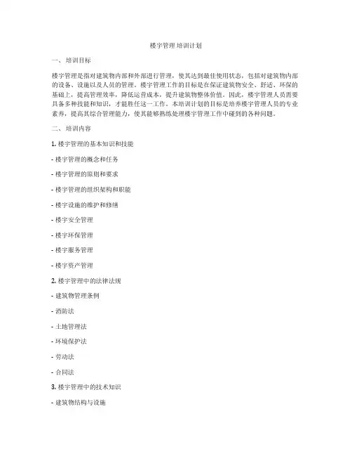 楼宇管理 培训计划