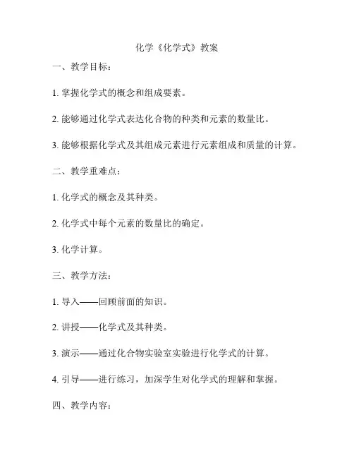化学《化学式》教案
