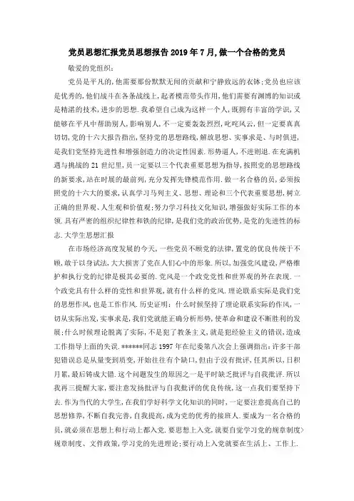 党员思想汇报 党员思想报告2019年7月,做一个合格的党员 精品