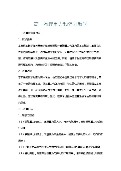 高一物理重力和弹力教学