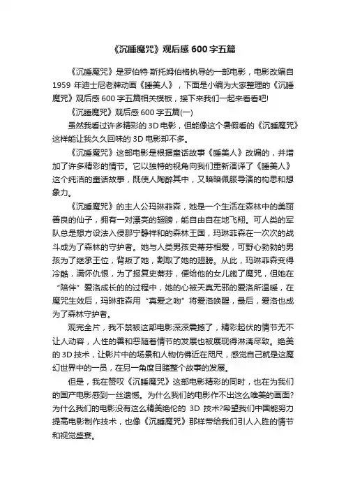 《沉睡魔咒》观后感600字五篇