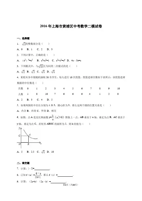 上海市黄浦区2016届中考数学二模试卷含答案解析