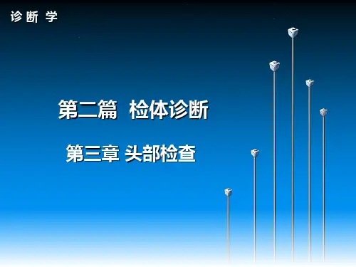 诊断学-头部检查
