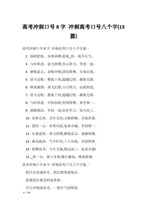 高考冲刺口号8字 冲刺高考口号八个字(15篇)