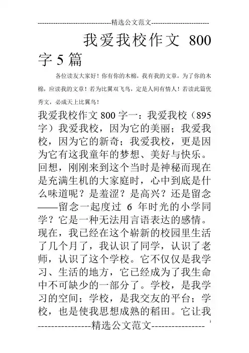 我爱我校作文800字5篇