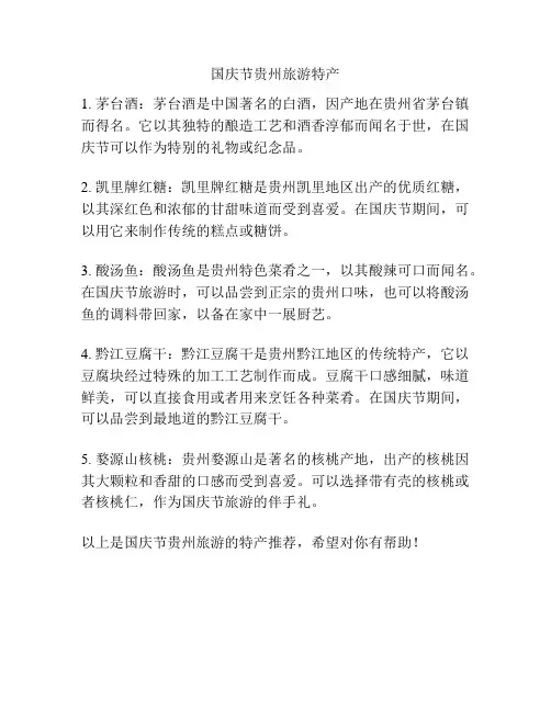 国庆节贵州旅游特产