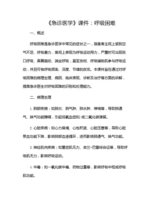 《急诊医学》课件呼吸困难