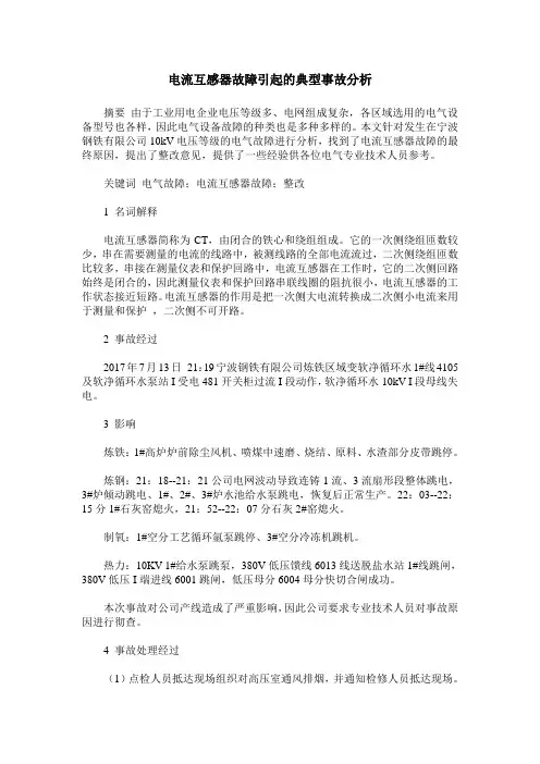 电流互感器故障引起的典型事故分析