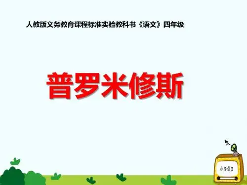 人教部编本四年级语文上册课件《普罗米修斯》(共30张PPT)