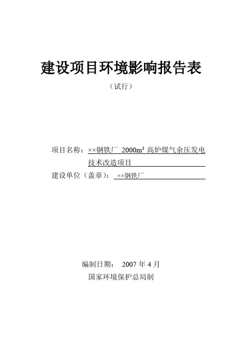 钢铁厂2000m3高炉煤气余压发电技术改造项目项目环境影响评价环境评价报告表