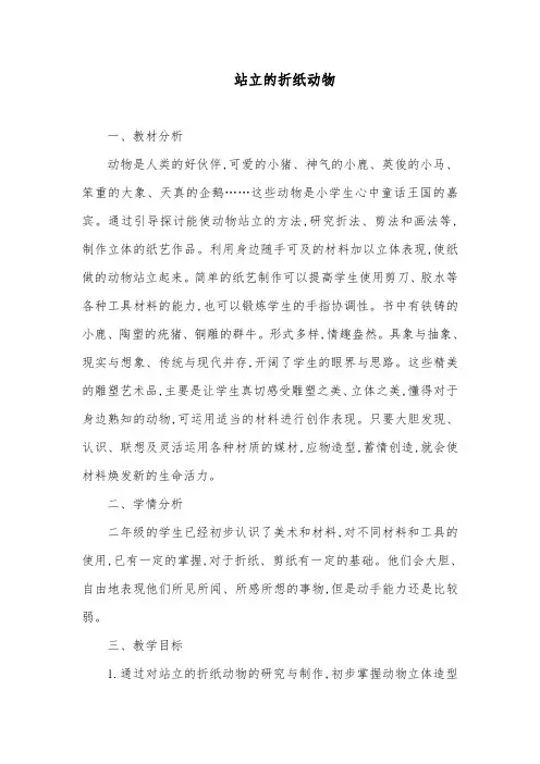 《能站立的折纸动物》教学设计