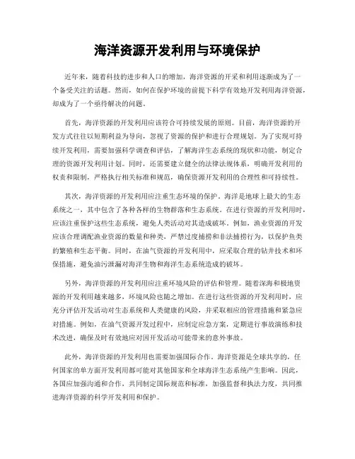 海洋资源开发利用与环境保护
