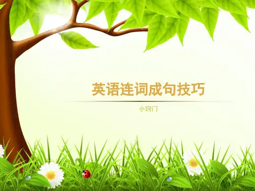 英语连词成句技巧-小升初英语