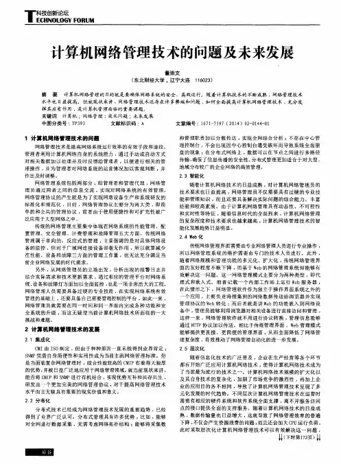 计算机网络管理技术的问题及未来发展