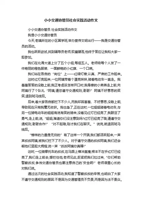 小小交通协管员社会实践活动作文