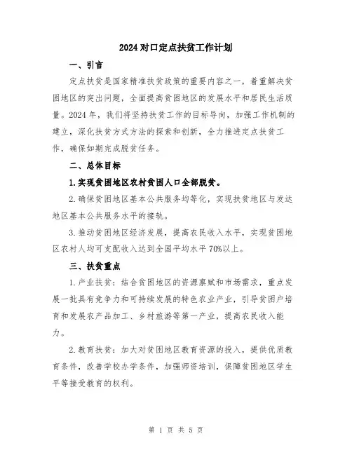 2024对口定点扶贫工作计划