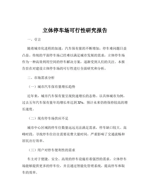立体停车场可行性研究报告
