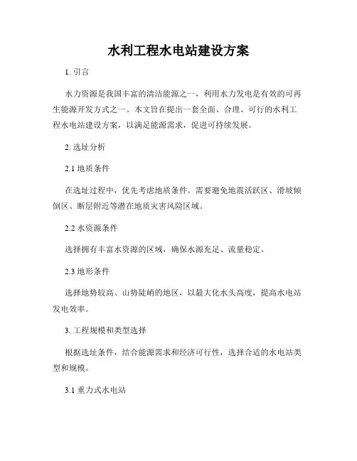 水利工程水电站建设方案
