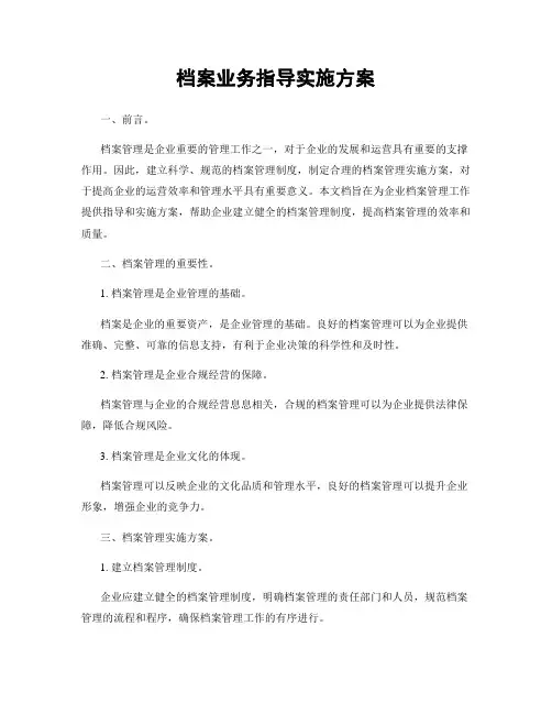 档案业务指导实施方案
