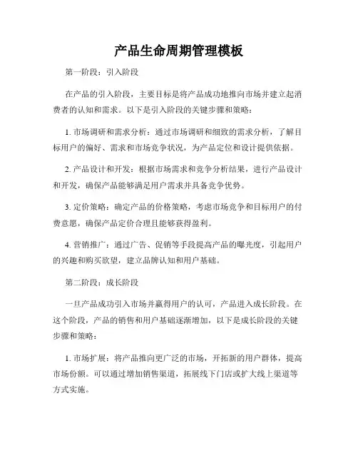 产品生命周期管理模板
