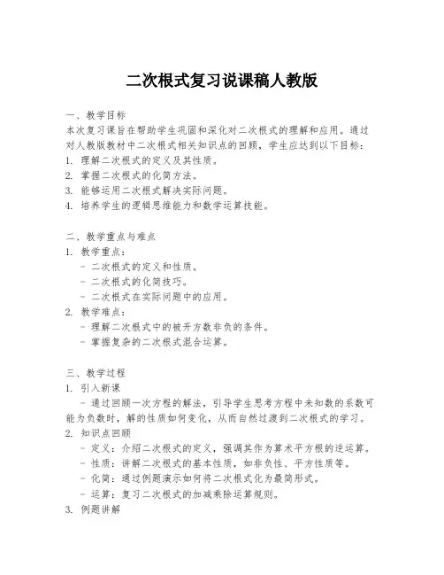 二次根式复习说课稿人教版