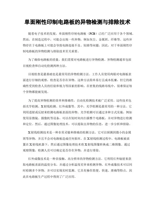 单面刚性印制电路板的异物检测与排除技术
