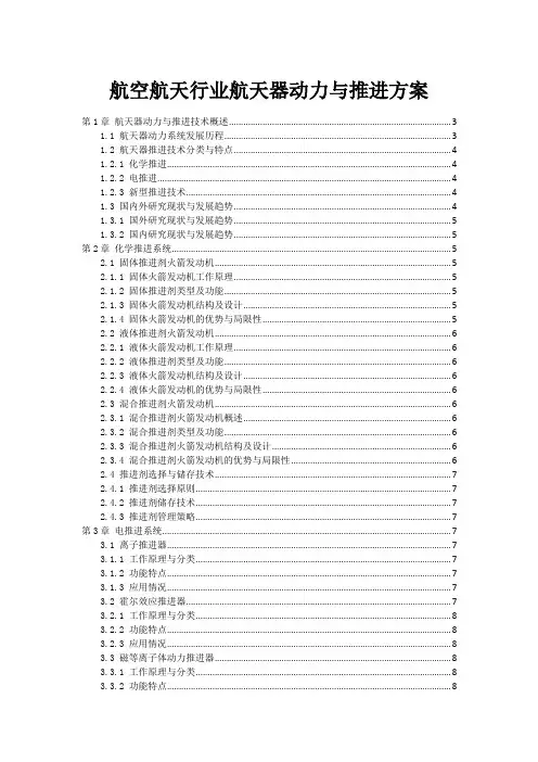航空航天行业航天器动力与推进方案